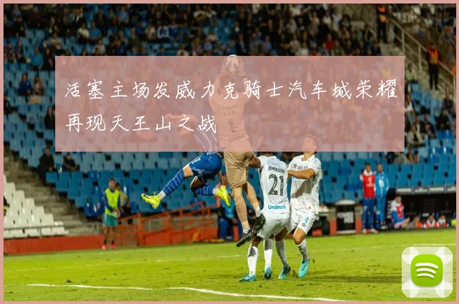 活塞主场发威力克骑士汽车城荣耀再现天王山之战