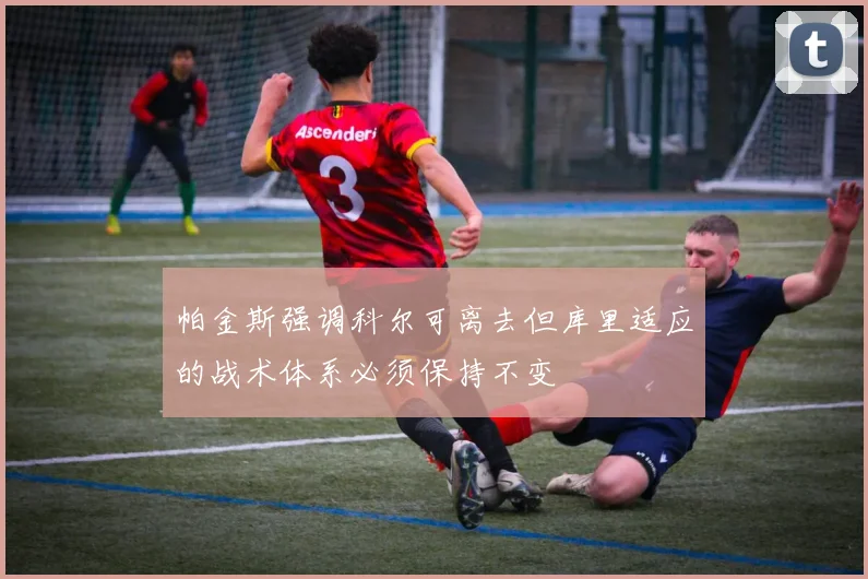 帕金斯强调科尔可离去但库里适应的战术体系必须保持不变
